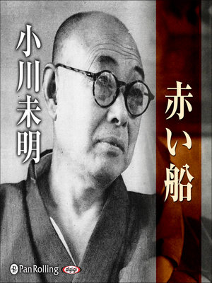 cover image of 小川未明 「赤い船」